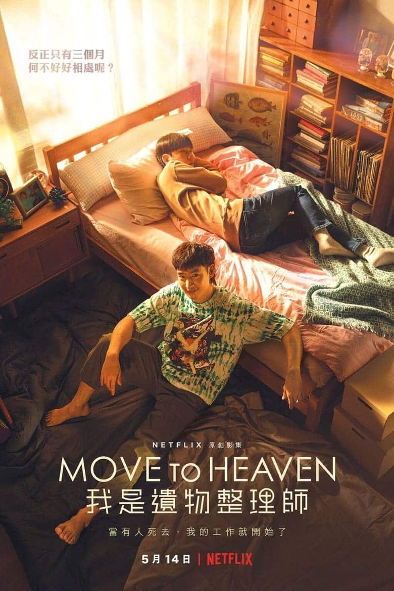 Move to Heaven：我是遗物整理师: 第 1 季