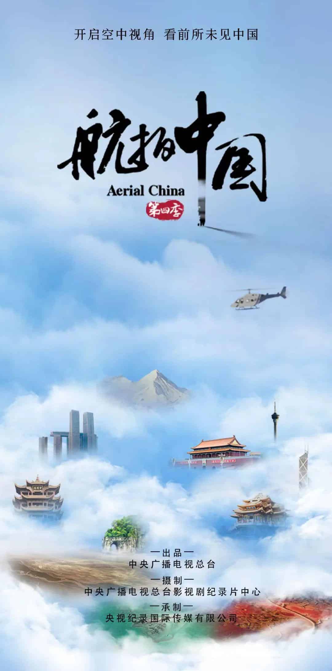 航拍中国: 第 4 季