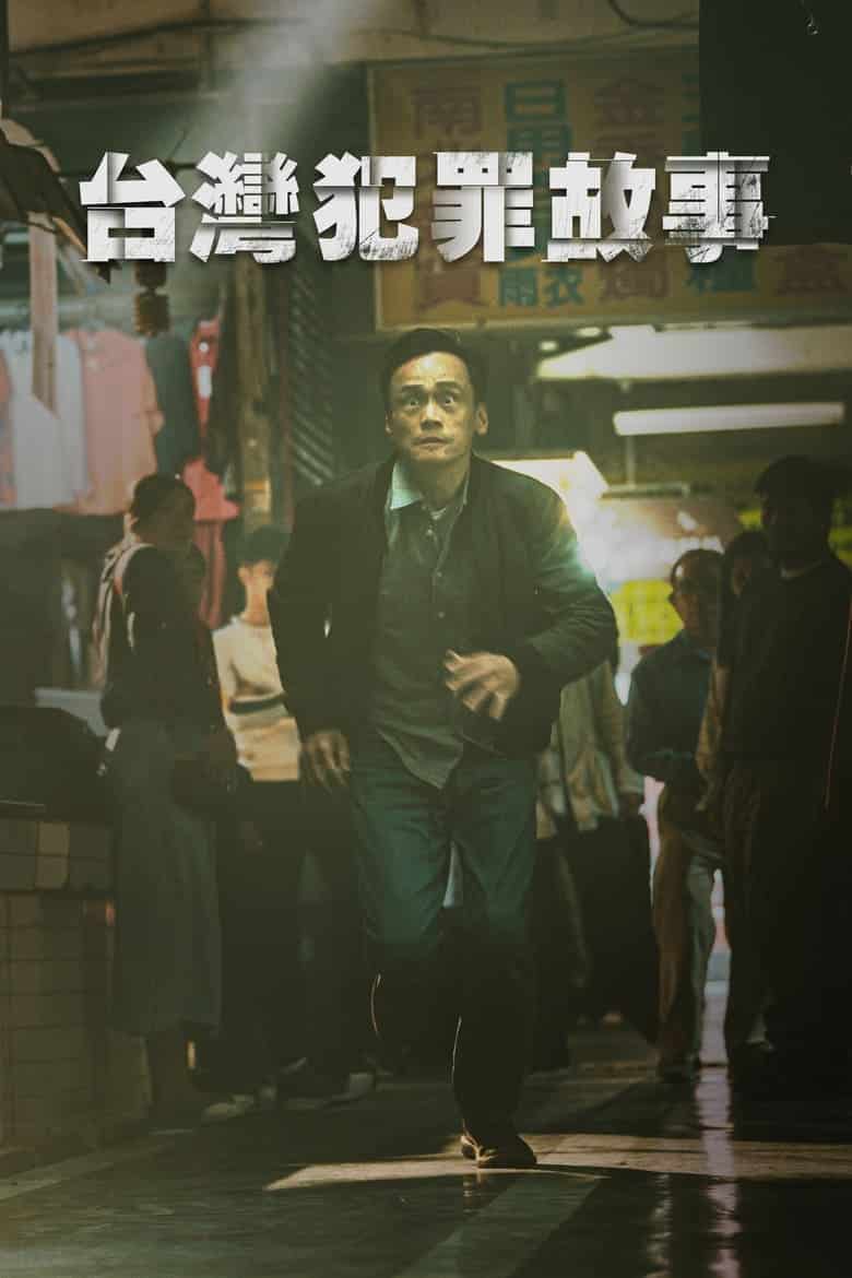 台湾犯罪故事: 第 1 季