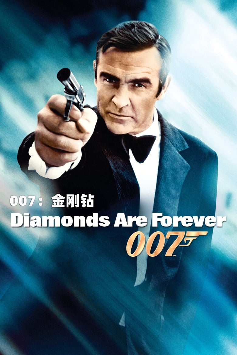 007之金刚钻
