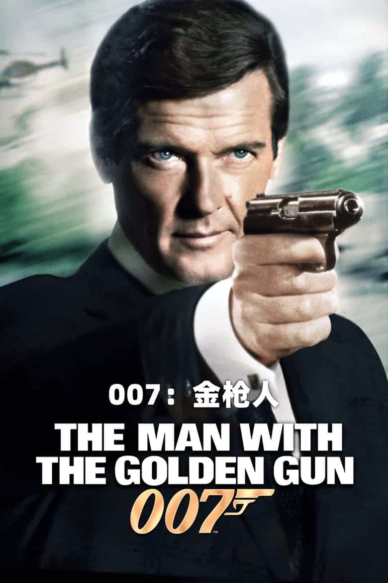 007之金枪人