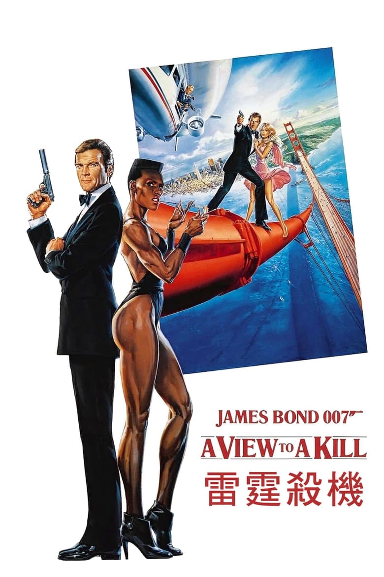 007：雷霆杀机