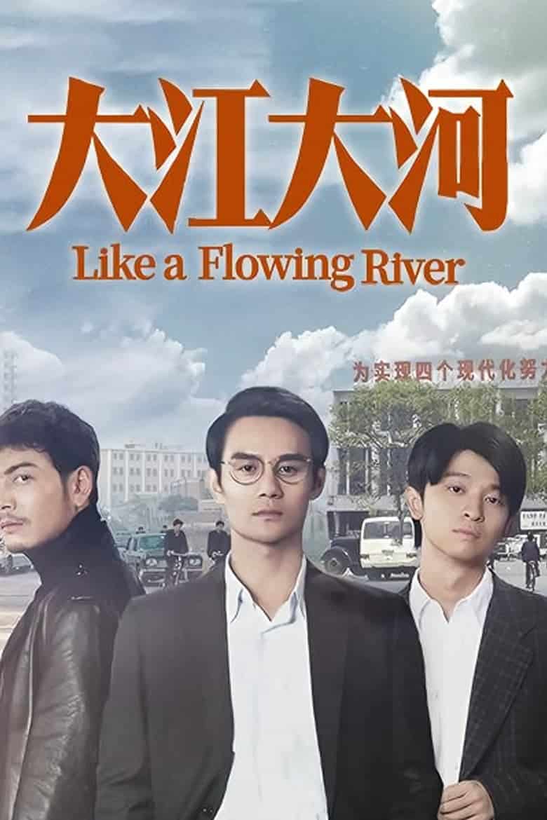 大江大河: 第 1 季