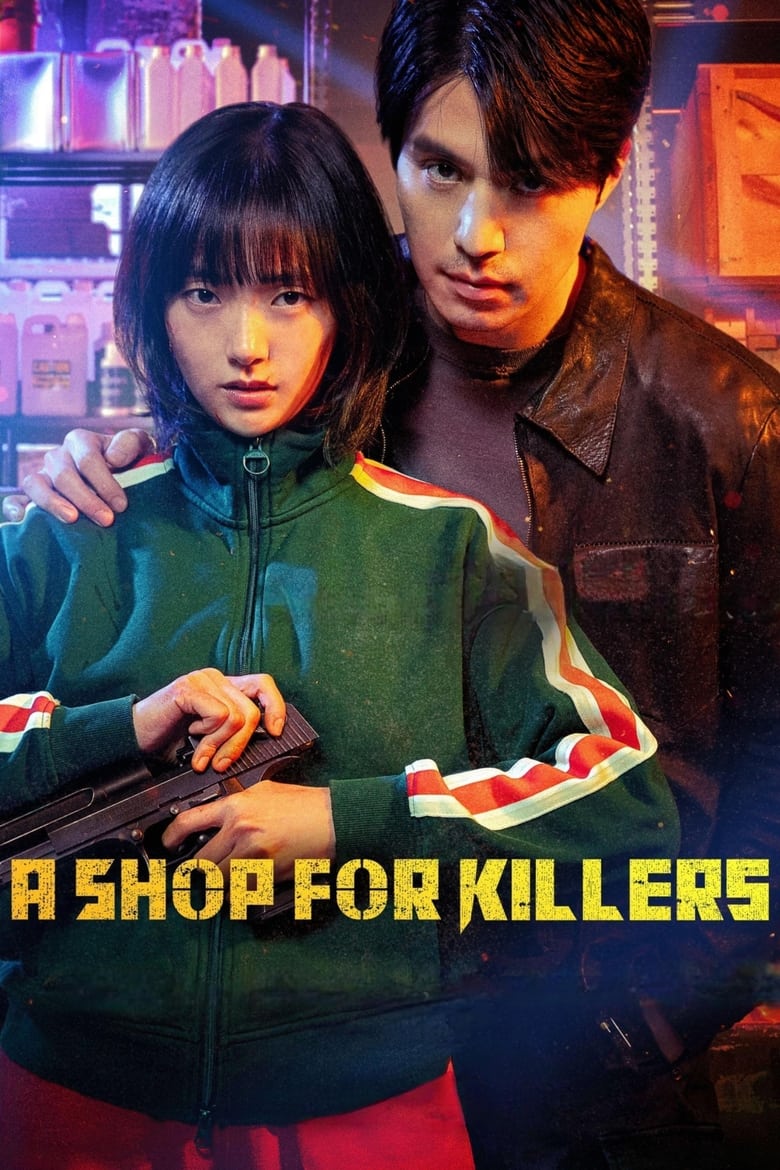 杀人者的购物中心: 第 1 季